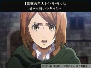 【進撃の巨人】ペトラ・ラルは好き？嫌い？どっち？