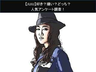 【JUJU】好き？嫌い？どっち？