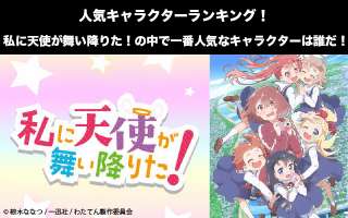 【私に天使が舞い降りた！】キャラクター人気投票ランキング！一番人気なキャラは誰だ！