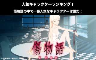 【傷物語】キャラクター人気投票ランキング！一番人気なキャラは誰だ！