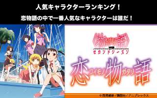 【恋物語】キャラクター人気投票ランキング！一番人気なキャラは誰だ！