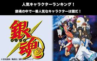 【銀魂】キャラクター人気投票ランキング！一番人気なキャラは誰だ！