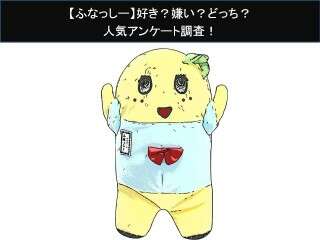 【ふなっしー】好き？嫌い？どっち？