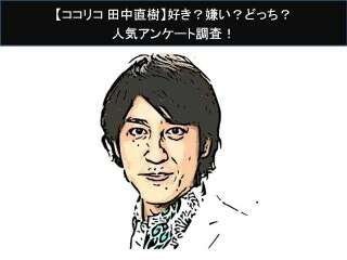 【ココリコ 田中直樹】好き？嫌い？どっち？