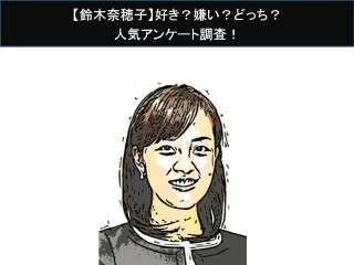 【鈴木奈穂子】好き？嫌い？どっち？