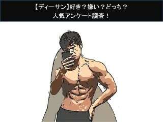 【ディーサン】好き？嫌い？どっち？