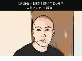 【片倉岳人】好き？嫌い？どっち？