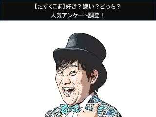 【たすくこま】好き？嫌い？どっち？