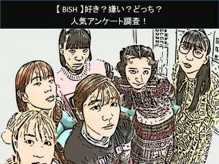 【BiSH】好き？嫌い？どっち？