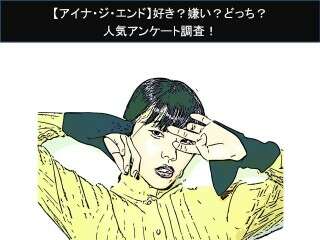 【アイナ・ジ・エンド】好き？嫌い？どっち？