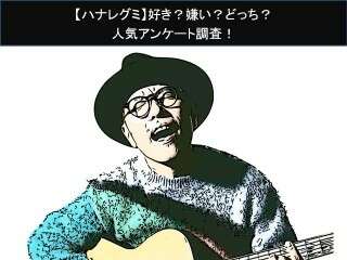 【ハナレグミ】好き？嫌い？どっち？