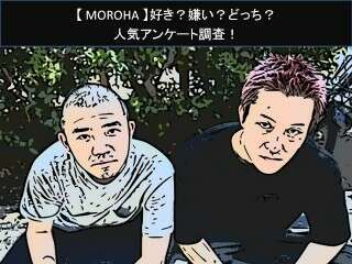 【MOROHA】好き？嫌い？どっち？