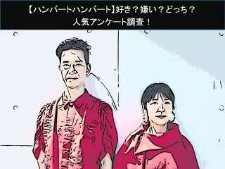 【ハンバートハンバート】好き？嫌い？どっち？