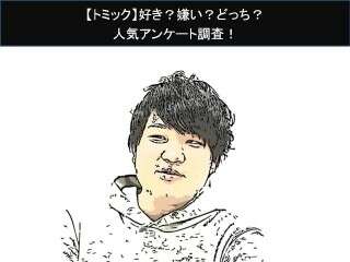 【トミック】好き？嫌い？どっち？