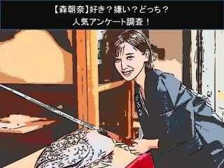 【森朝奈】好き？嫌い？どっち？