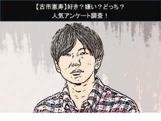 【古市憲寿】好き？嫌い？どっち？