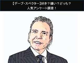 【デーブ・スペクター】好き？嫌い？どっち？