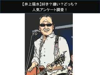【井上陽水】好き？嫌い？どっち？人気アンケート調査！