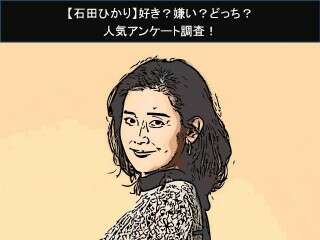 【石田ひかり】好き？嫌い？どっち？