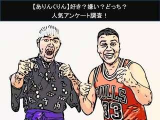 【ありんくりん】好き？嫌い？どっち？