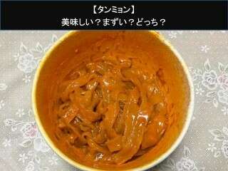 【タンミョン】美味しい？まずい？どっち？