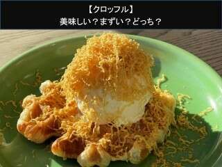 【クロッフル】美味しい？まずい？どっち？