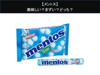 【メントス】美味しい？まずい？どっち？