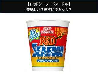 【レッドシーフードヌードル】美味しい？まずい？どっち？