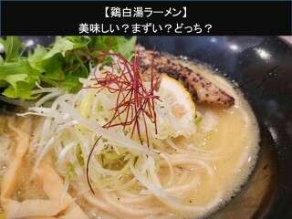 【鶏白湯ラーメン】美味しい？まずい？どっち？