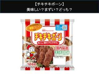 【チキチキボーン】美味しい？まずい？どっち？