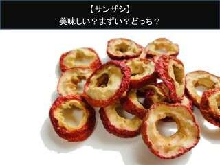 【サンザシ】美味しい？まずい？どっち？