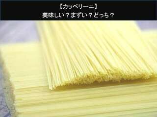 【カッペリーニ】美味しい？まずい？どっち？