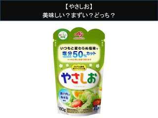 【やさしお】美味しい？まずい？どっち？