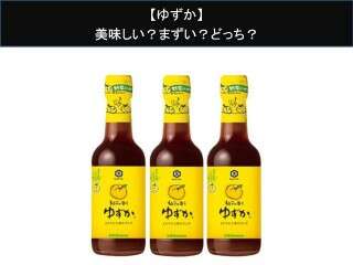【ゆずか】美味しい？まずい？どっち？