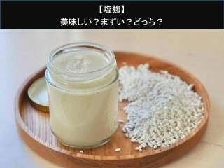 【塩麹】美味しい？まずい？どっち？