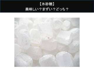 【氷砂糖】美味しい？まずい？どっち？