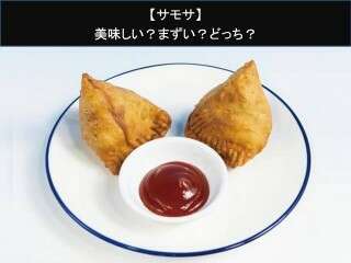 【サモサ】美味しい？まずい？どっち？