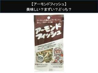 【アーモンドフィッシュ】美味しい？まずい？どっち？
