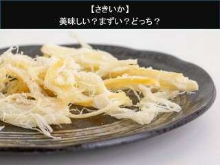 【さきいか】美味しい？まずい？どっち？