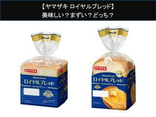 【ヤマザキ ロイヤルブレッド】美味しい？まずい？どっち？