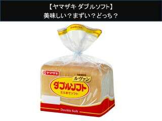 【ヤマザキ ダブルソフト】美味しい？まずい？どっち？
