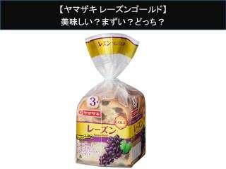 【ヤマザキ レーズンゴールド】美味しい？まずい？どっち？