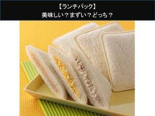 【ランチパック】美味しい？まずい？どっち？