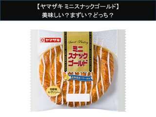 【ヤマザキ ミニスナックゴールド】美味しい？まずい？どっち？