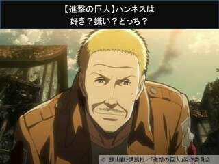 【進撃の巨人】ハンネスは好き？嫌い？どっち？