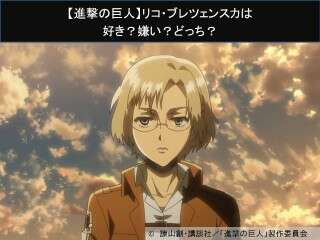 【進撃の巨人】リコ・ブレツェンスカは好き？嫌い？