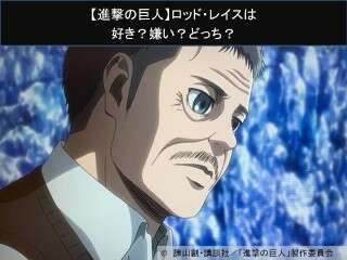 【進撃の巨人】ロッド・レイスは好き？嫌い？どっち？