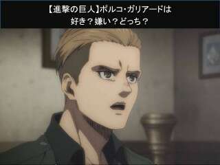 【進撃の巨人】ポルコ・ガリアードは好き？嫌い？どっち？