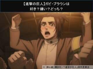 【進撃の巨人】ガビ・ブラウンは好き？嫌い？どっち？