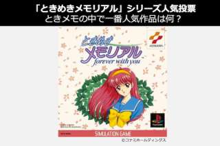 「ときめきメモリアル」シリーズの中で一番好きな作品は？